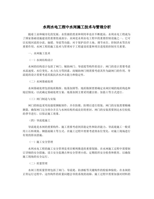 水利水电工程中水闸施工技术与管理分析