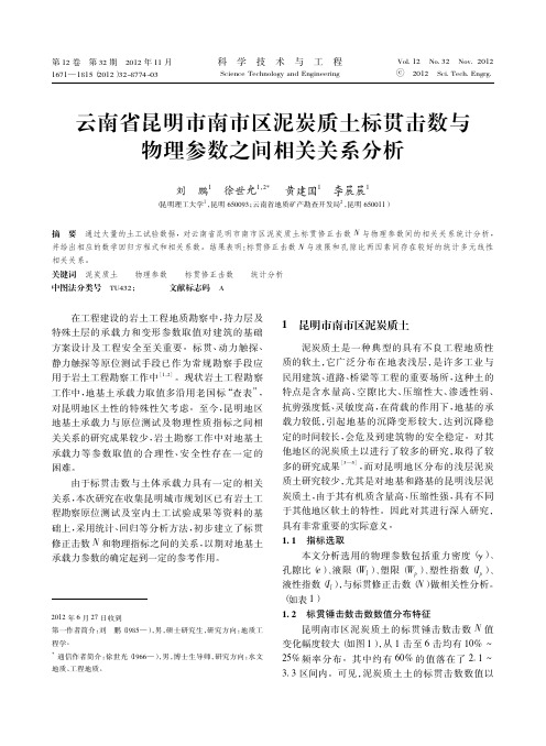 云南省昆明市南市区泥炭质土标贯击数与物理参数之间相关关系分析