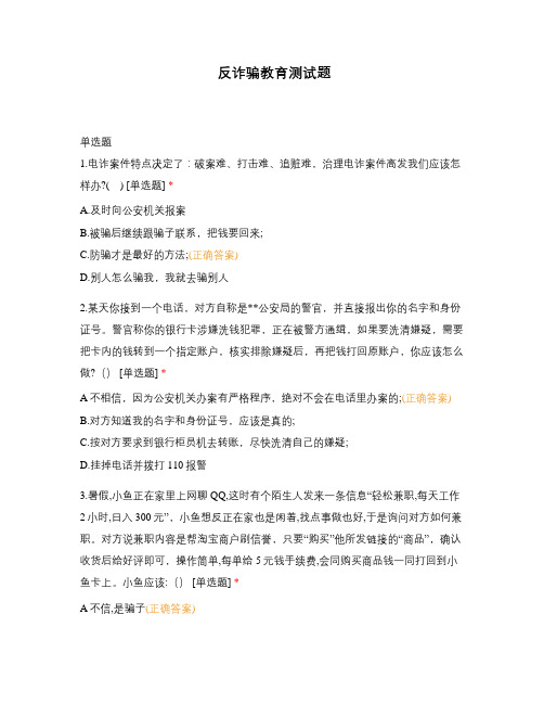 反诈骗教育测试题