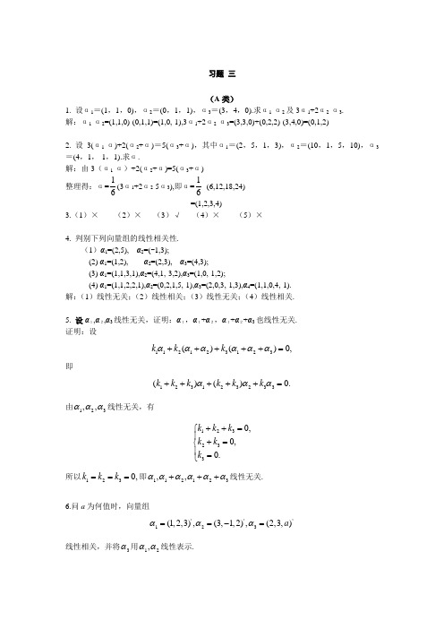 线性代数_北京邮电大学出版社(戴斌祥_主编)习题答案(3、4、5)