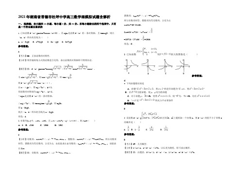 2021年湖南省常德市杜坪中学高三数学理模拟试题含解析