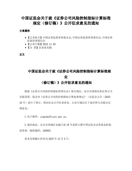 中国证监会关于就《证券公司风险控制指标计算标准规定（修订稿）》公开征求意见的通知