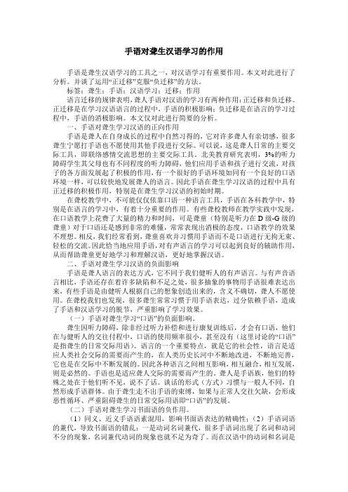 手语对聋生汉语学习的作用_0