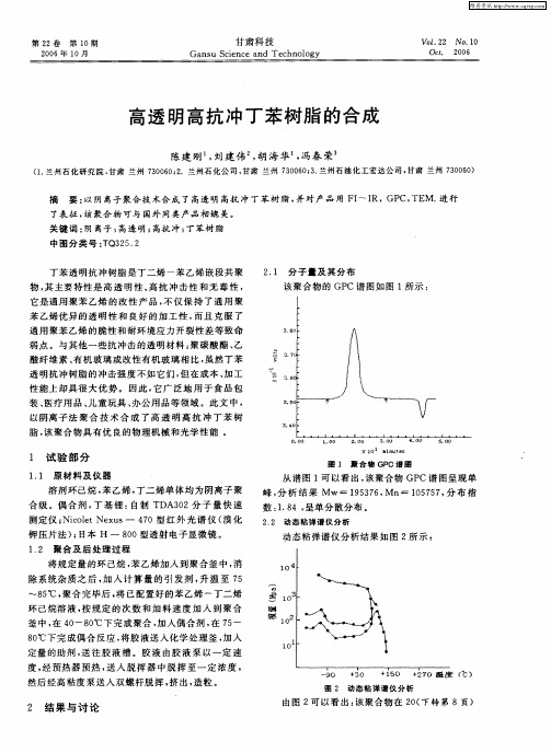 高透明高抗冲丁苯树脂的合成