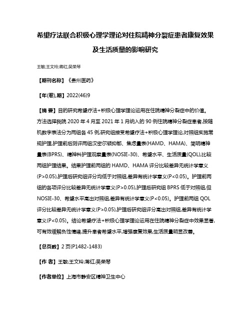 希望疗法联合积极心理学理论对住院精神分裂症患者康复效果及生活质量的影响研究