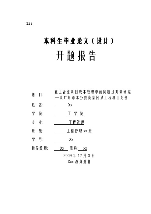 开题报告施工企业项目成本管理中的问题及对策研究