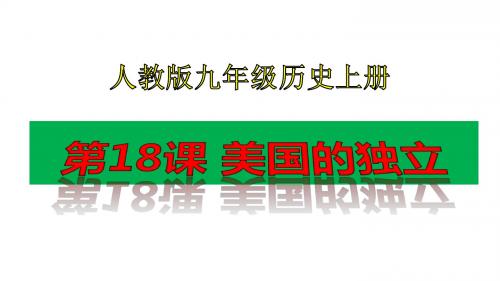 最新人教版九年级历史上册第六单元 资本主义制度的初步确立 第18课 美国的独立