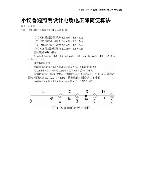 小议普通照明设计电缆电压降简便算法