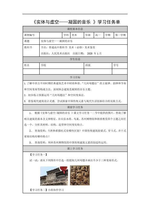 高一【美术(人美版)】实体与虚空—凝固的音乐-学习任务单