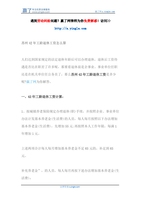 苏州42年工龄退休工资怎么算