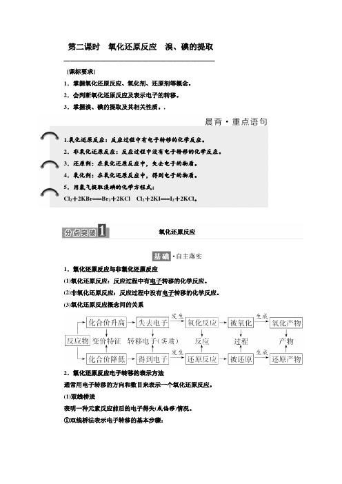 苏教版化学必修1学案：专题2 第一单元 第二课时 氧化还原反应 溴、碘的提取含解析