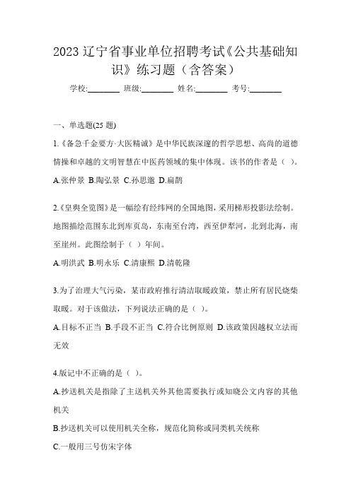 2023辽宁省事业单位招聘考试《公共基础知识》练习题(含答案)