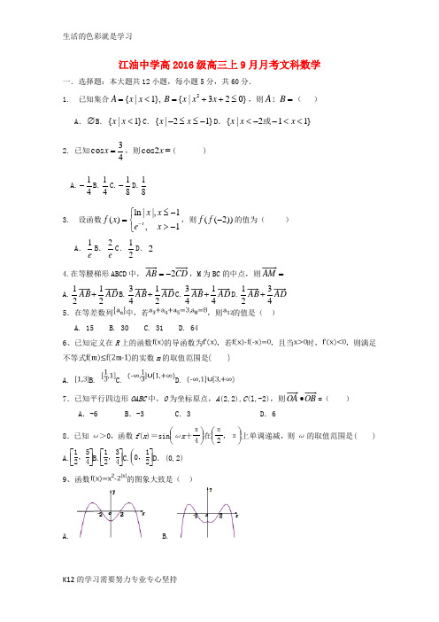 [推荐学习]2019届高三数学9月月考试卷 文1