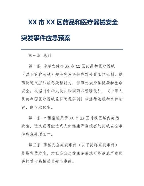 XX市XX区药品和医疗器械安全突发事件应急预案