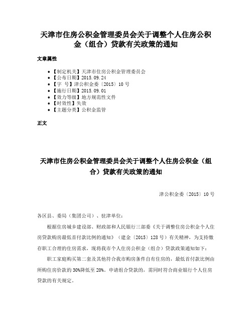 天津市住房公积金管理委员会关于调整个人住房公积金（组合）贷款有关政策的通知