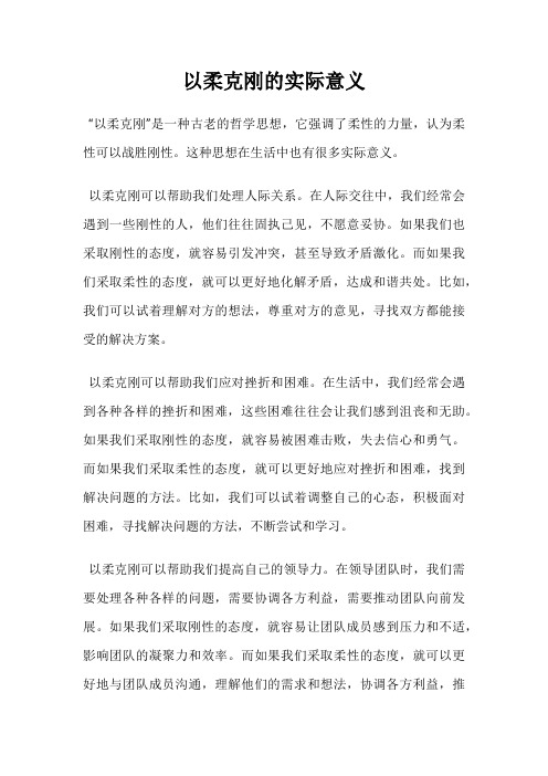 以柔克刚的实际意义