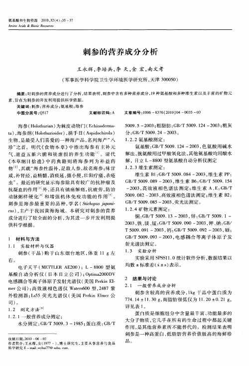 刺参的营养成分分析