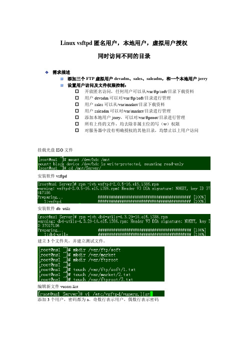 Linux vsftpd匿名用户,本地用户,虚拟用户授权同时访问不同的目录