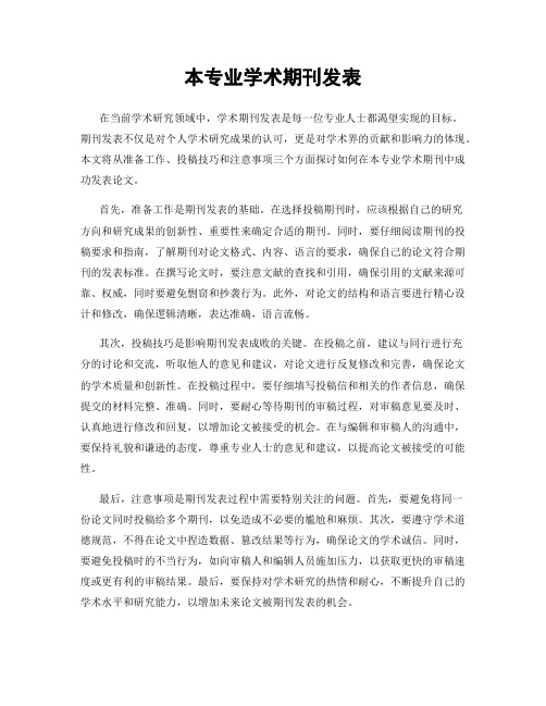 本专业学术期刊发表