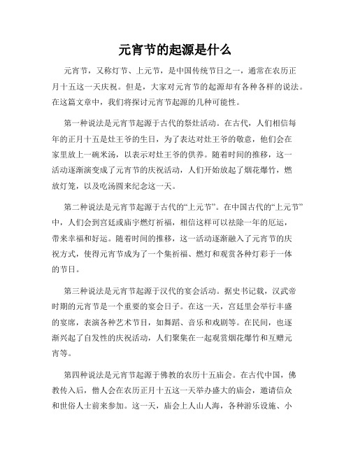 元宵节的起源是什么