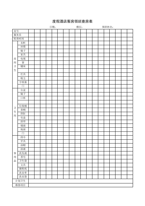 酒店客房领班查房表