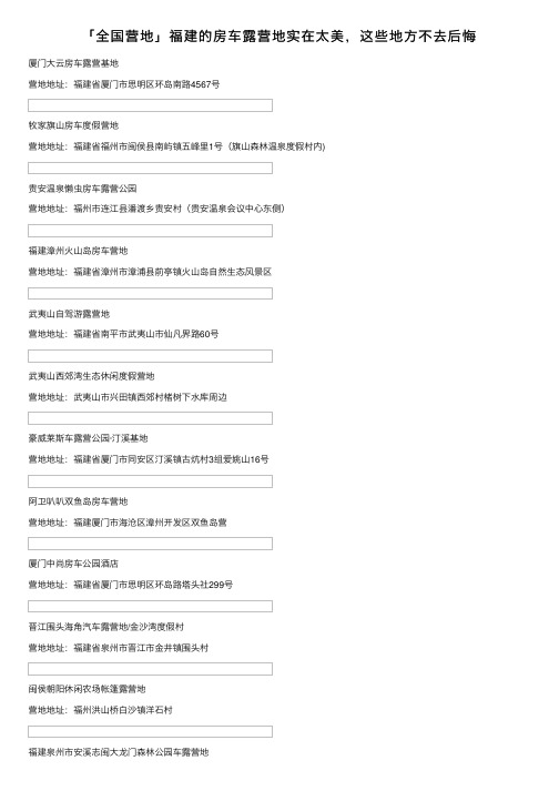 「全国营地」福建的房车露营地实在太美，这些地方不去后悔