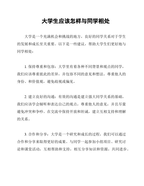 大学生应该怎样与同学相处