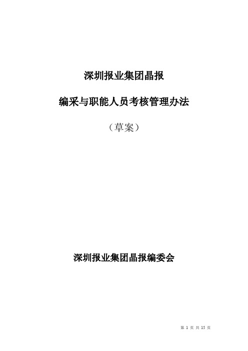 (人力资源管理)某报业集团编采与职能人员考核管理办法