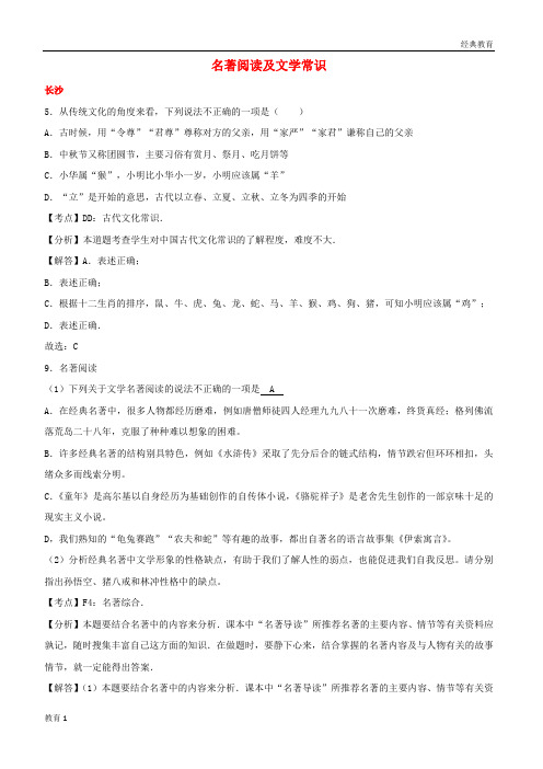 湖南省10市2019中考语文试卷按考点分项汇编名著阅读及文学常识含解析20190220186