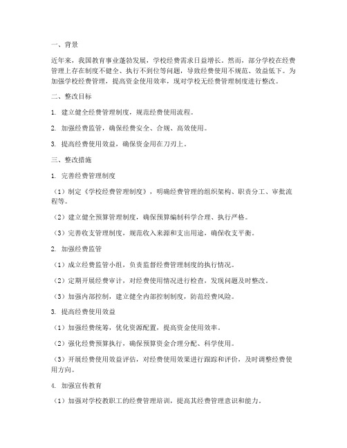 学校无经费管理制度整改