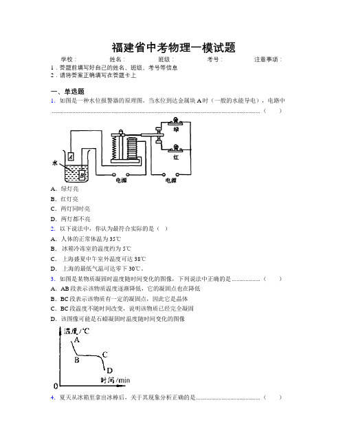 福建省中考物理一模试题附解析