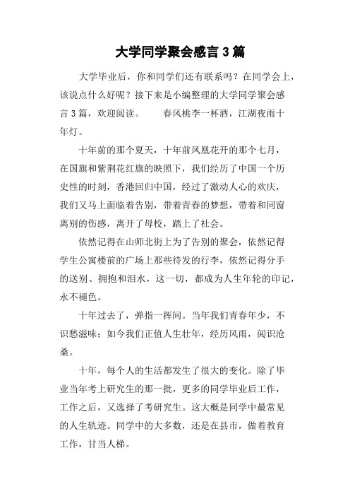 大学同学聚会感言3篇