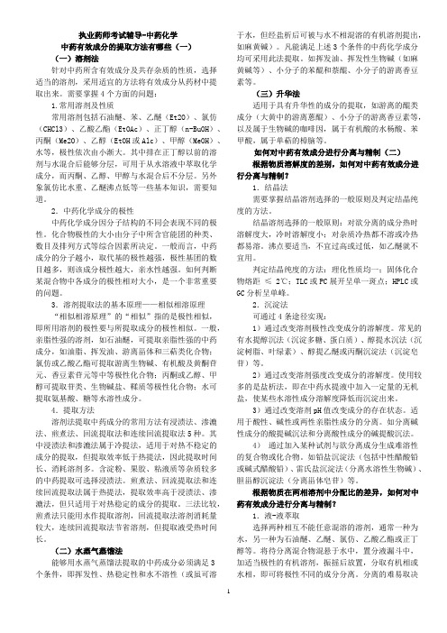 中药化学执业中药师考试知识点考点辅导