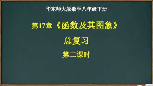 华东师大版数学八年级下册第17章函数及其图象总复习二(共28张PPT)