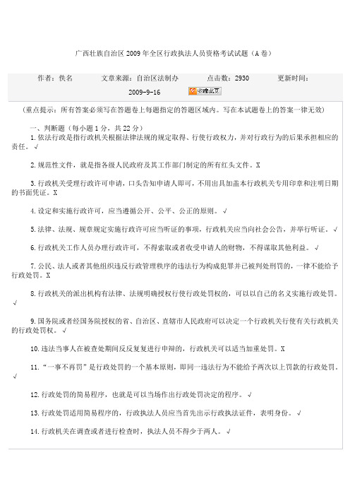 2012年广西壮族自治区2009年全区行政执法人员资格考试试题(A卷)