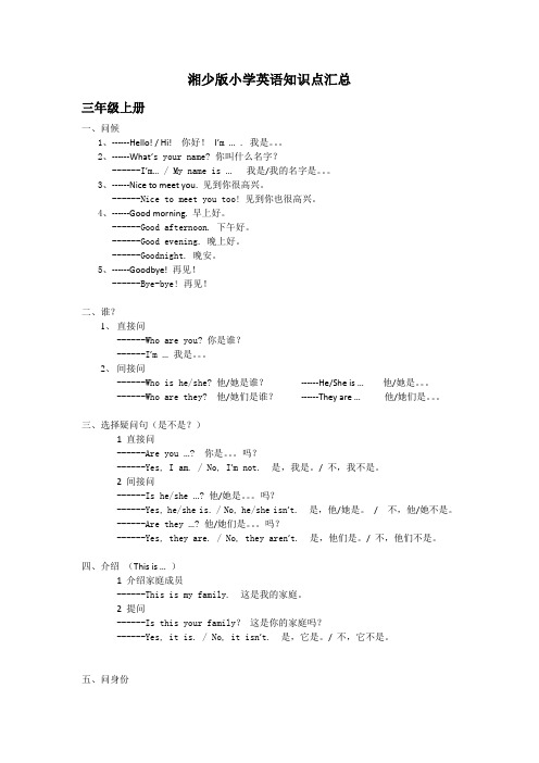 2018湘少版小学英语知识点汇总