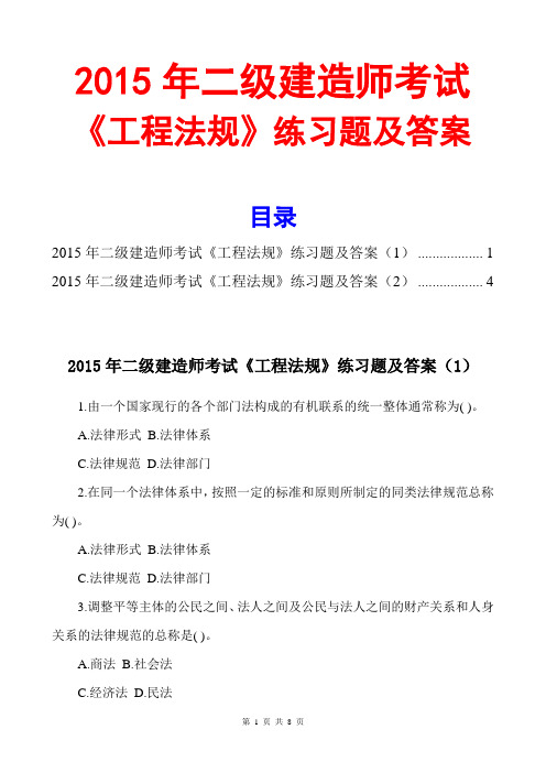 2015二级建造师工程法规练习题及答案