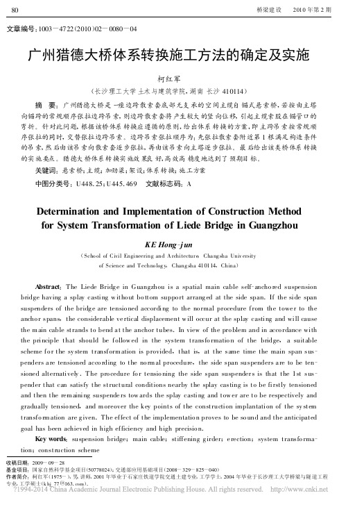 _广州猎德大桥体系转换施工方法的确定及实施