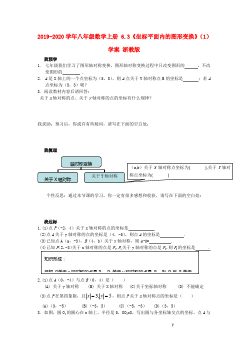 2019-2020学年八年级数学上册 6.3《坐标平面内的图形变换》(1)学案 浙教版.doc