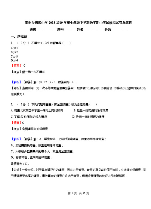 李树乡初级中学2018-2019学年七年级下学期数学期中考试模拟试卷含解析