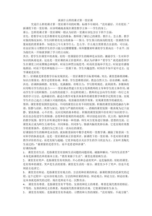 谈谈什么样的课才算一堂好课
