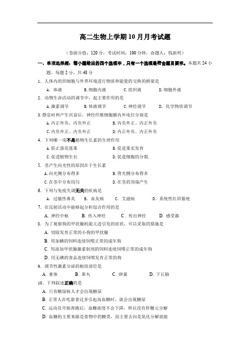 高二生物上学期10月月考试题.doc