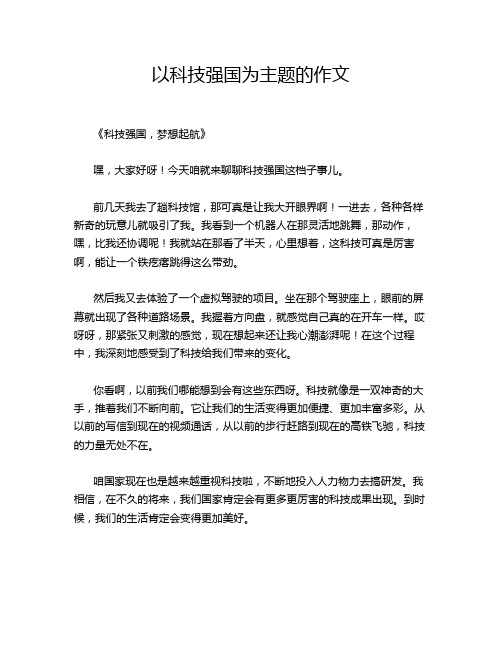 以科技强国为主题的的优秀作文