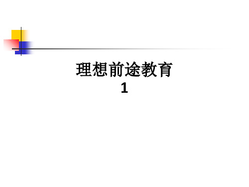 理想前途教育1ppt课件