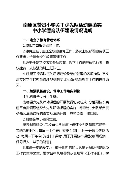 关于少先队活动课的落实的情况说明