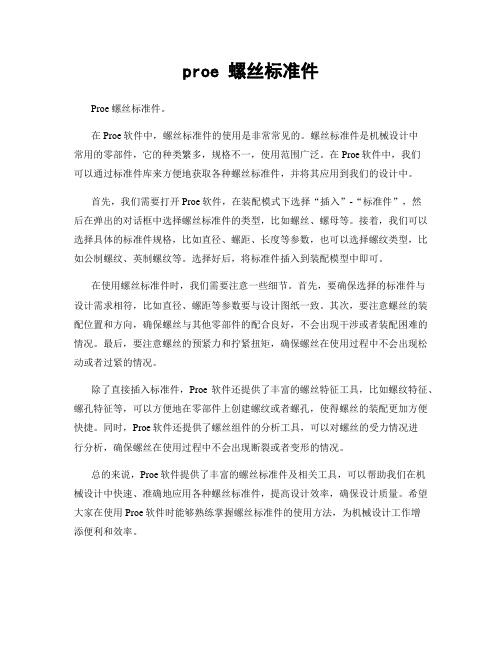 proe 螺丝标准件