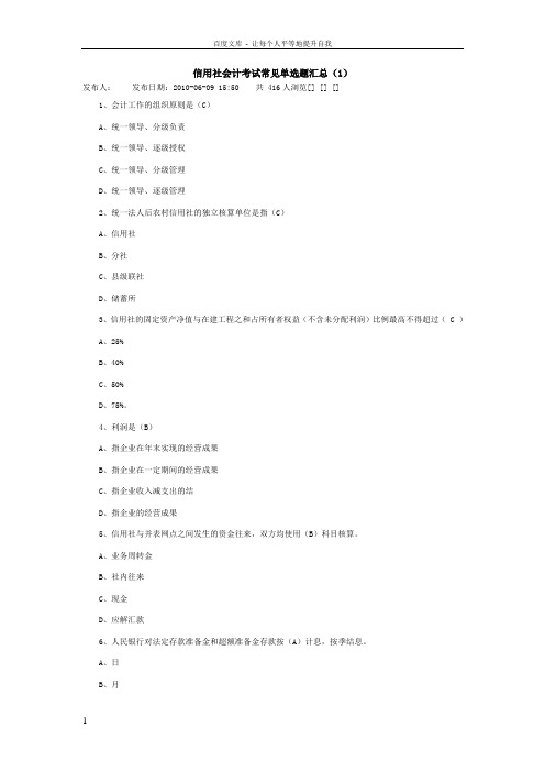 信用社会计考试常见单选题汇总