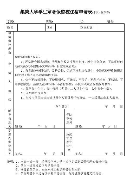 集美大学学生寒暑假留校住宿申请表