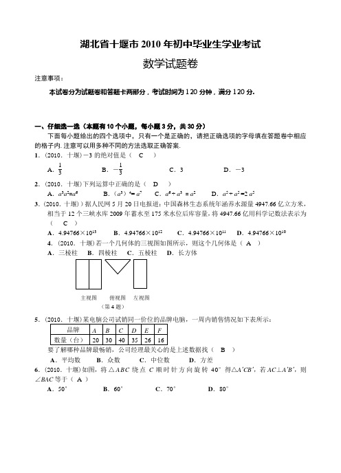 2010年湖北省十堰市中考数学试卷及答案