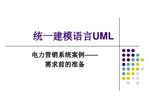 统一建模语言UML